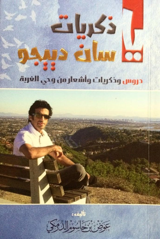 ذكريات سان دييجو