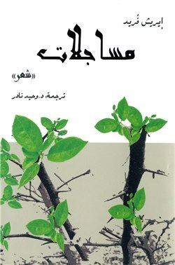 مساجلات