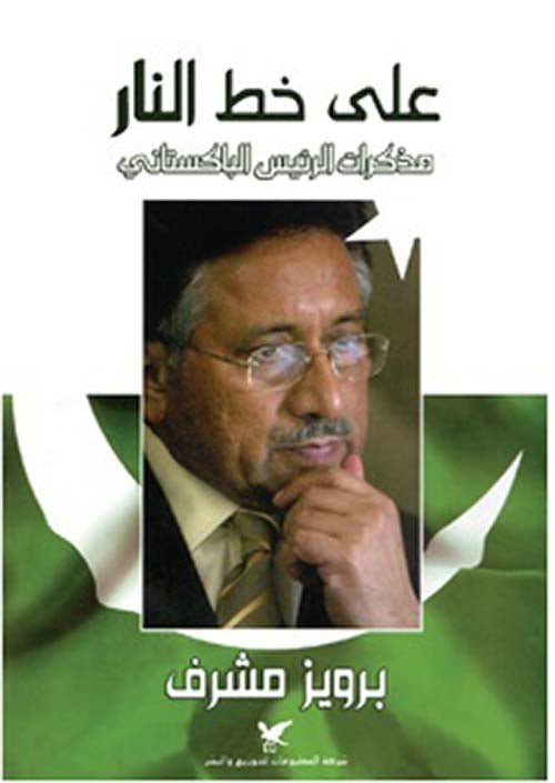 على خط النار - مذكرات الرئيس الباكستاني برويز مشرف