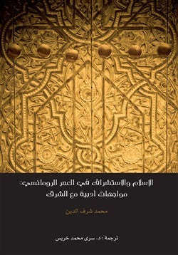 الإسلام والاستشراق في العصر الرومانسي: مواجهات أدبية مع الشرق