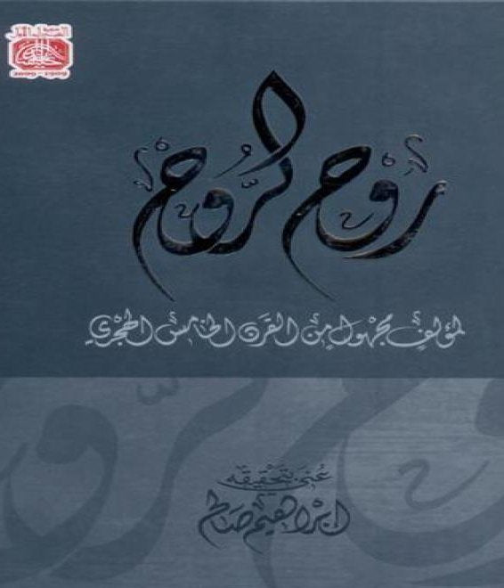 روح الروح 1/2