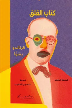 كتاب القلق