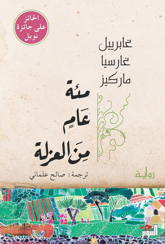 مائة عام من العزلة