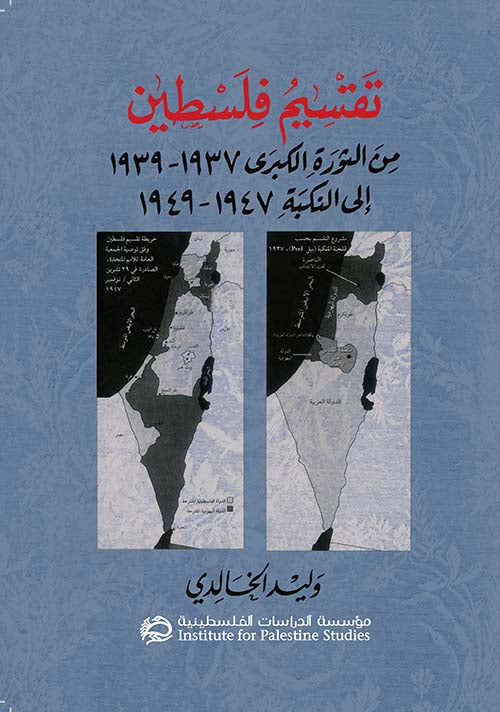 تقسيم فلسطين ؛ من الثورة الكبرى 1937 - 1939 إلى النكبة 1947 - 1949