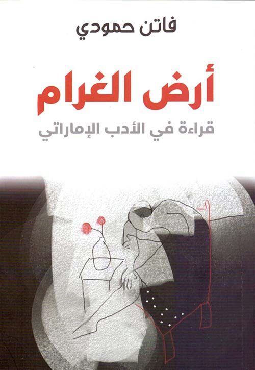أرض الغرام: قراءة في الأدب الإماراتي
