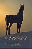 نجوم الليل الطالعة على غرر الخيل