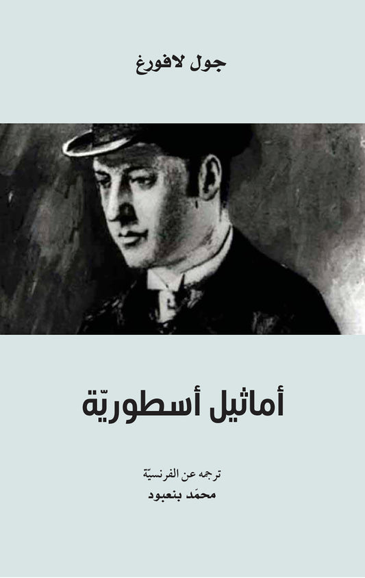 أماثيل أسطورية