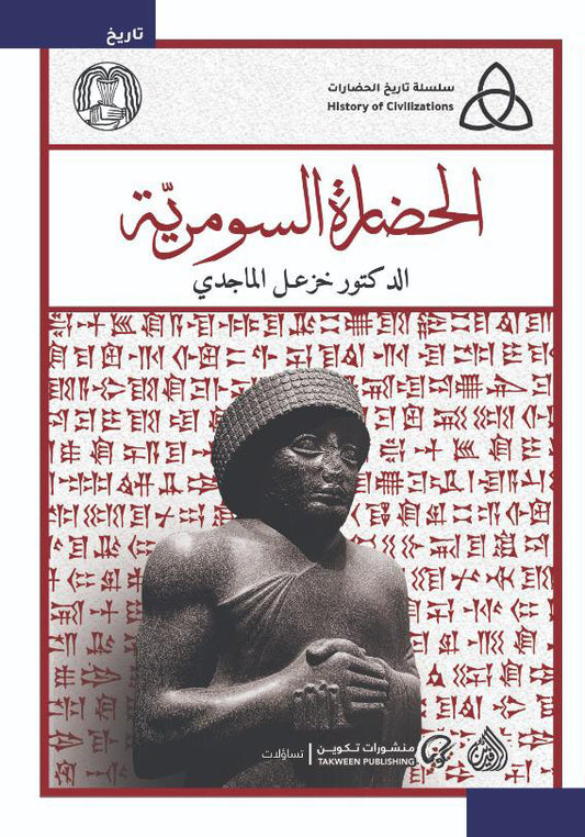 الحضارة السومرية