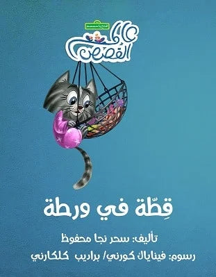 قطة في ورطة