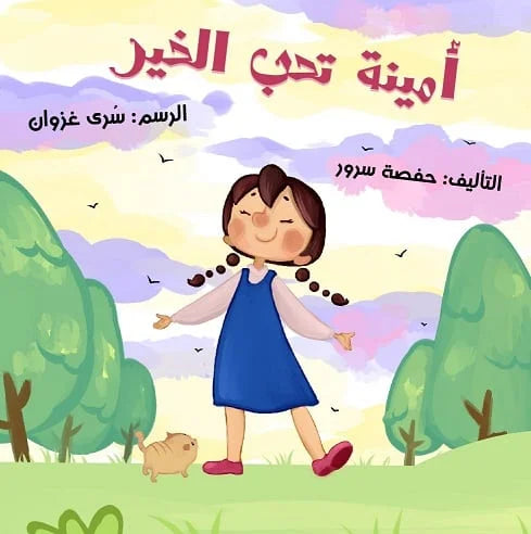 أمينة تحب الخير