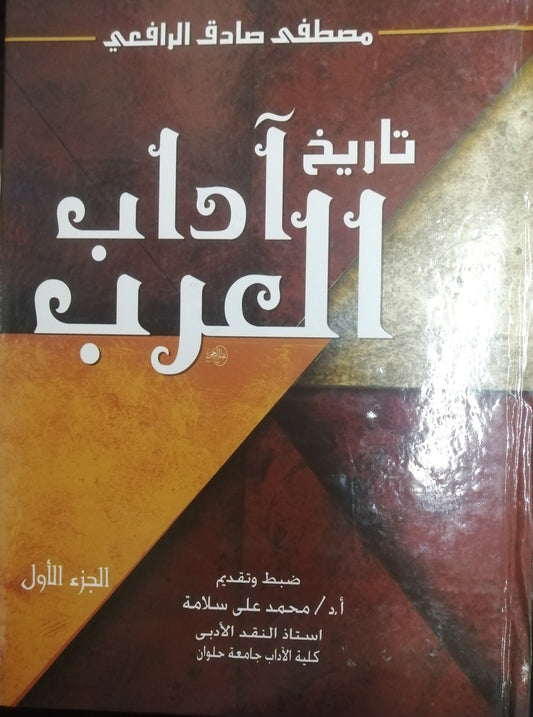 تاريخ آداب العرب - الجزء الاول - مصطفى صادق الرفاعي