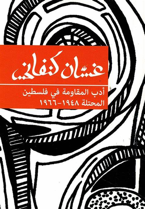 الأدب الفلسطيني المقاوم تحت الاحتلال 1948-1968