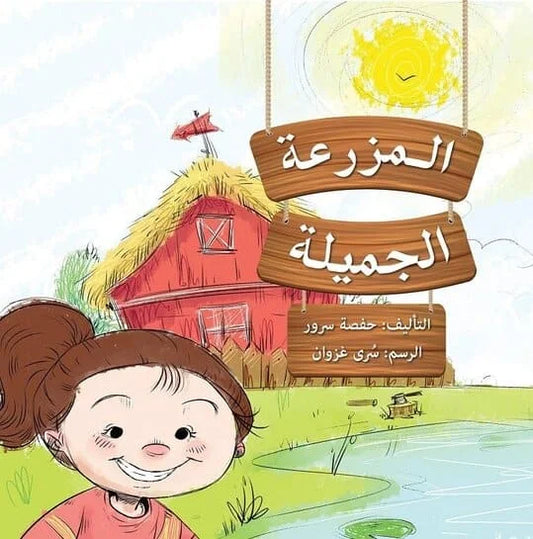 المزرعة الجميلة