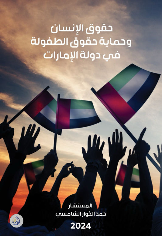 حقوق الانسان و حماية حقوق الطفولة في دولة الامارات