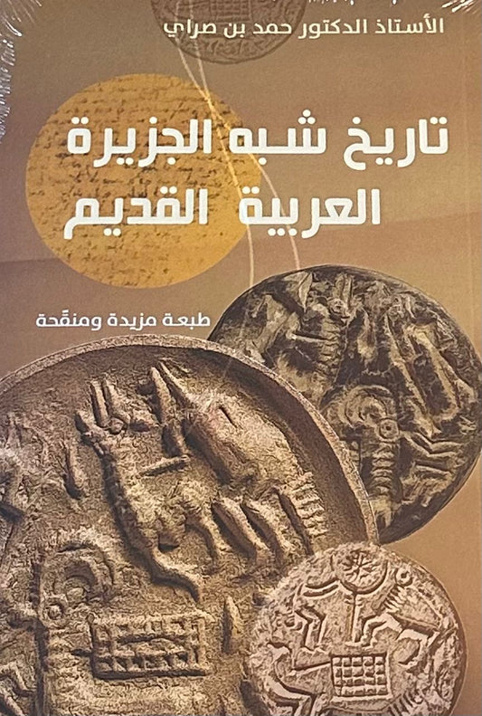 تاريخ شبه الجزيرة العربية القديم