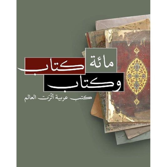مائة كتاب وكتاب: كتب عربية أثرَت العالم