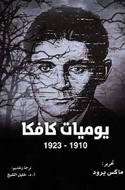 يوميات فرانتس كافكا 1910 1923