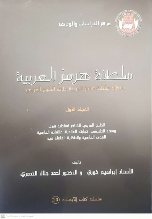 سلطنة هرمز العربية سيطرة سلطنة هرمز العربية على الخليج العربى المجلد الأول