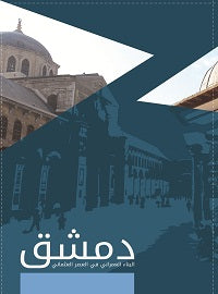 دمشق البناء العمراني