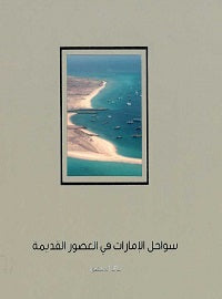سواحل الإمارات في العصور القديمة