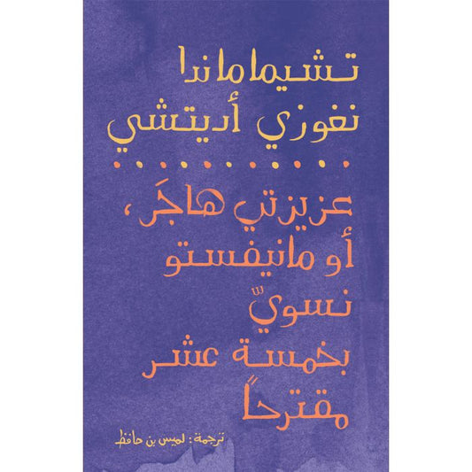 عزيزتي هاجَر أو مانيفستو نسويّ في خمسة عشر مقترحًا