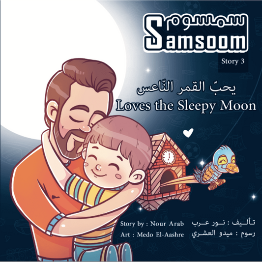 Samsoom Loves the Sleepy Moon سمسوم يحبّ القمر النّاعس