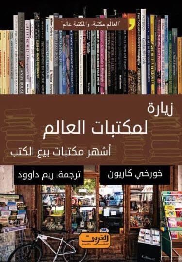 زيارة لمكتبات العالم: أشهر مكتبات بيع الكتب