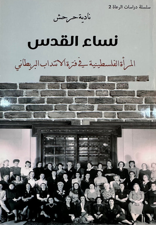 نساء القدس " المرأة الفلسطينية في فترة الانتداب البريطاني