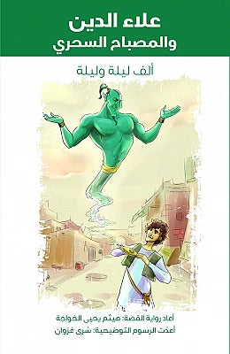 قصة علاء الدين والمصباح السحري بالعربي كاملة
